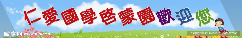 中国传统文化国学幼儿园欢迎您墙体广告