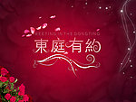 东庭有约