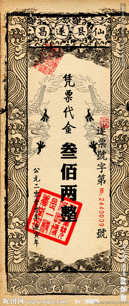 仿银票抵价券