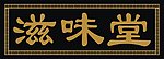 招牌