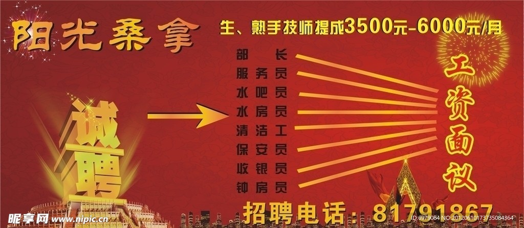 桑拿招聘海报