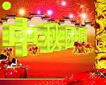 中秋团圆