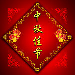 中秋门贴