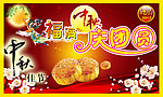 中秋节