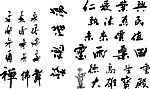 书法写意