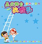 星光舞台校园海报
