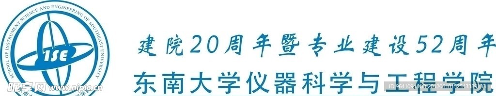 东南大学仪器科学与工程学院