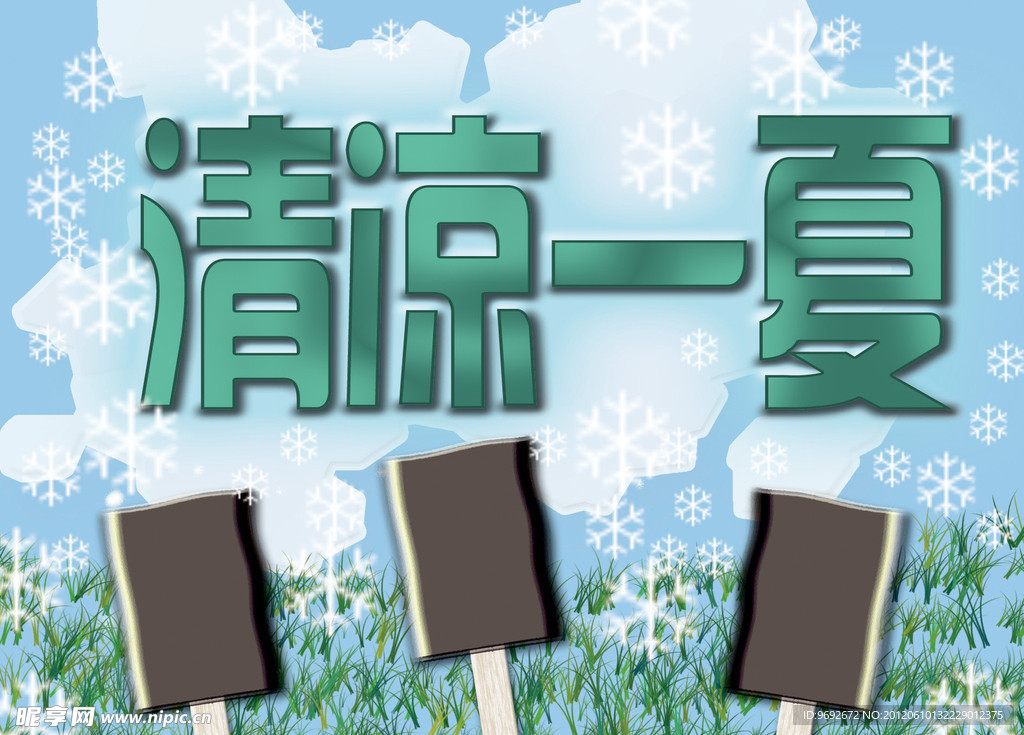 清凉夏季