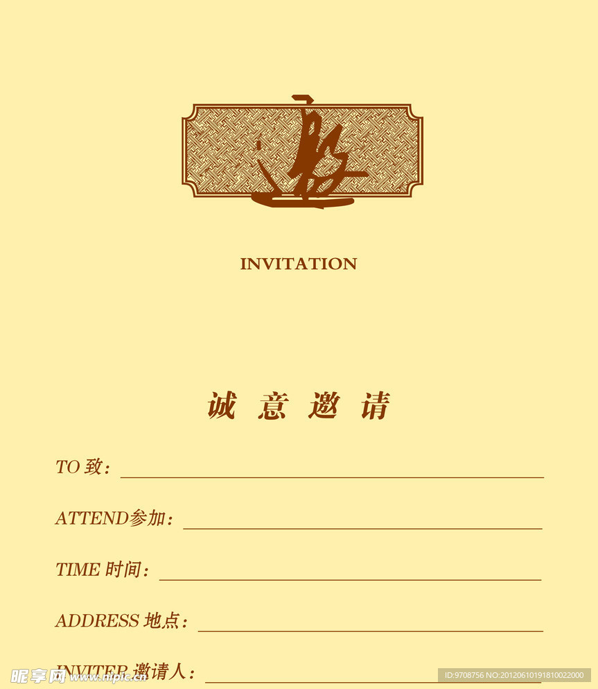邀请函