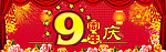 九周年庆