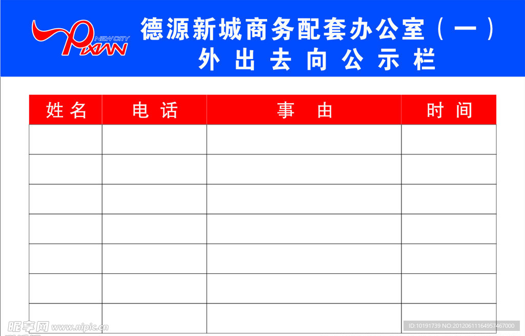 外出公示栏