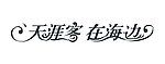 天涯客 在海边
