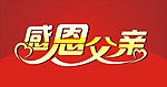 感恩父亲