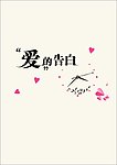 爱的告白