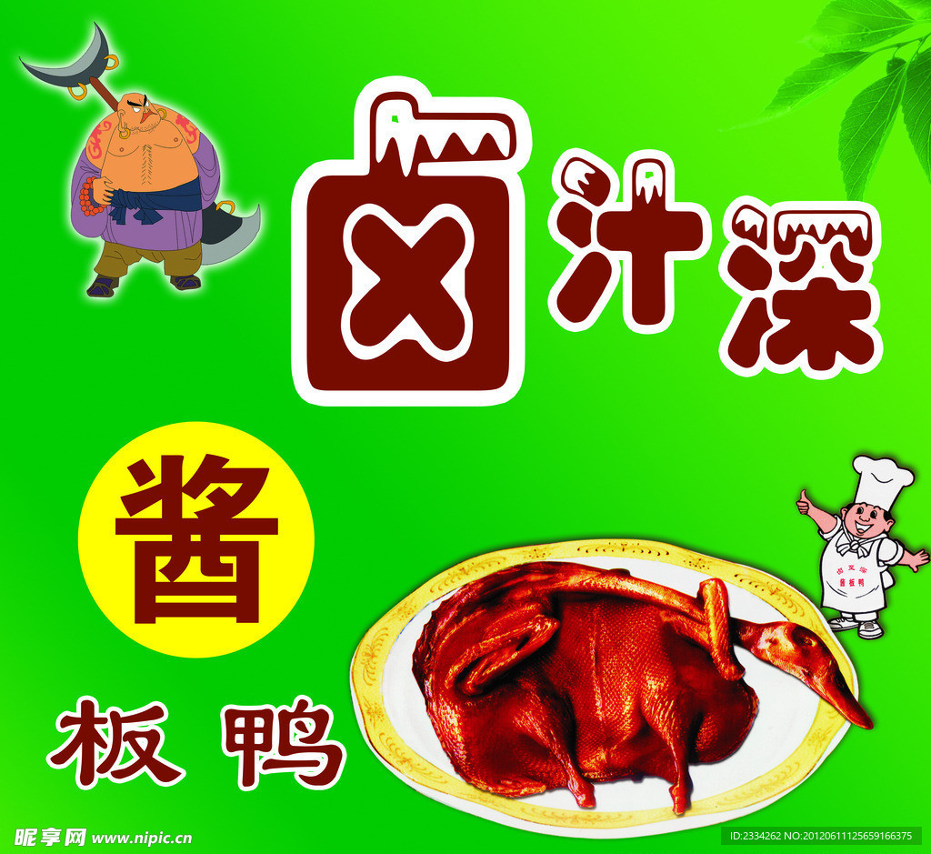 酱板鸭