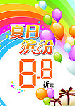 夏日缤纷