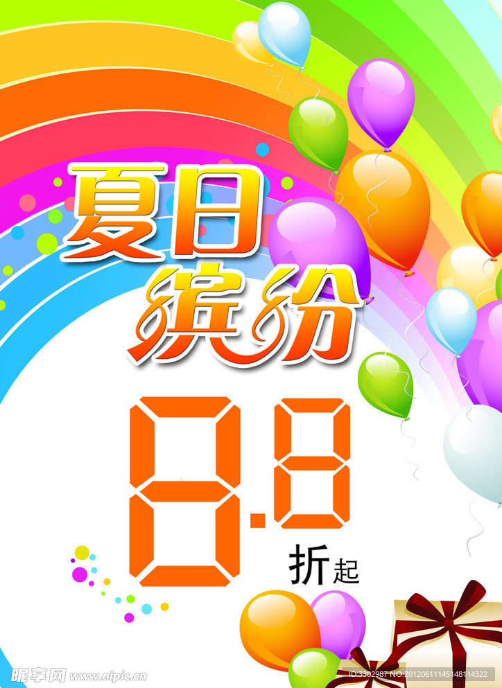 夏日缤纷