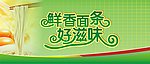 鲜香面条展板