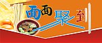 面面俱到 面面聚到 聚 到