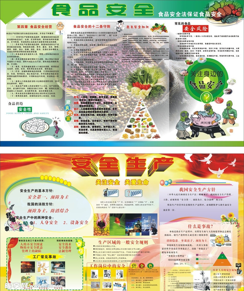 安全生产