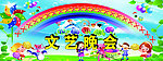 文艺晚会