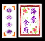 灯箱片 雕刻