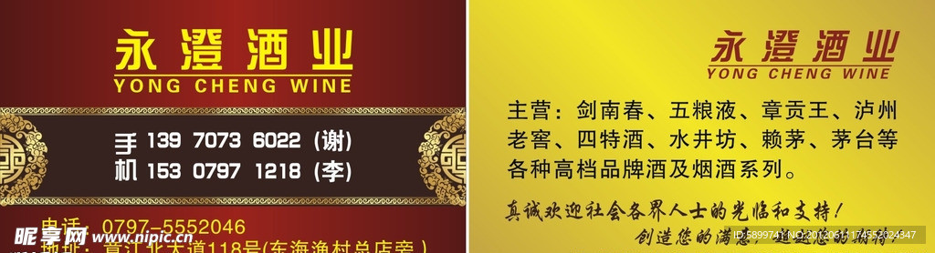 永澄酒业名片