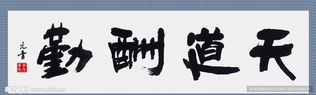 天道酬勤