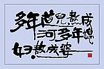 书法艺术
