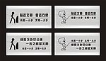 卫生间温馨提示