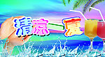 清凉一夏