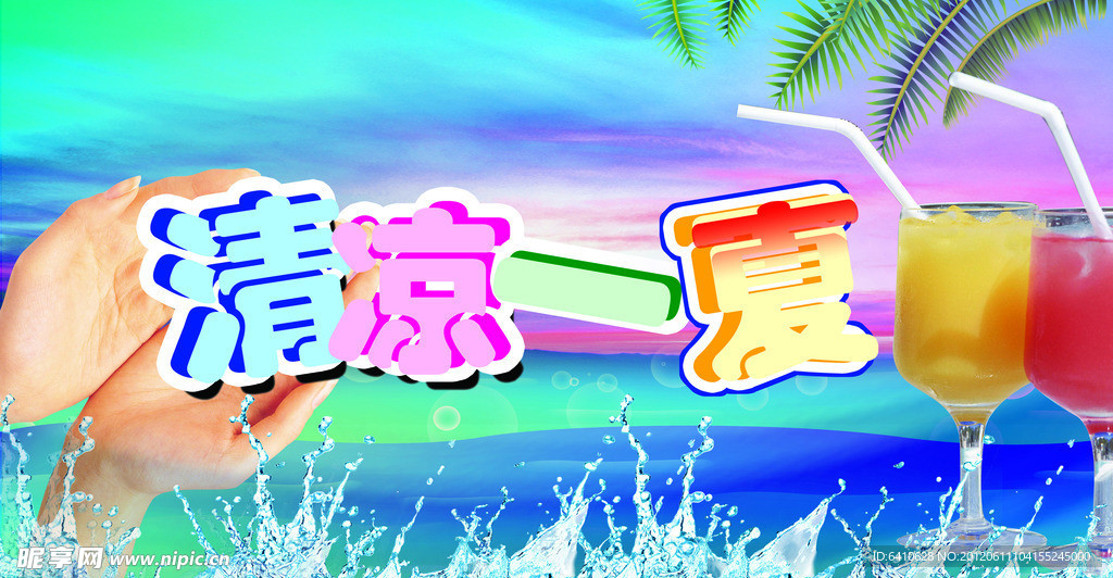 清凉一夏