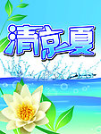 清凉一夏