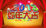 2013年蛇年大吉