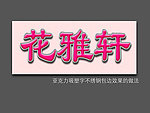 亚克力吸塑字的做法