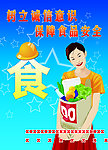 食品安全