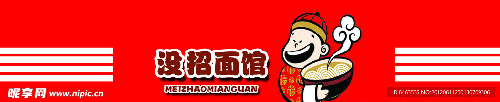 没招面馆