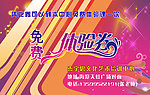 体验券