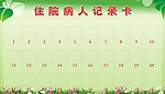 医院 病人住院记录卡