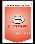 广汽吊旗LOGO