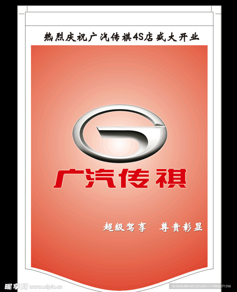 广汽吊旗LOGO