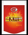 盛大开业吊旗