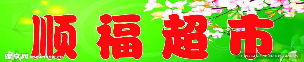 超市