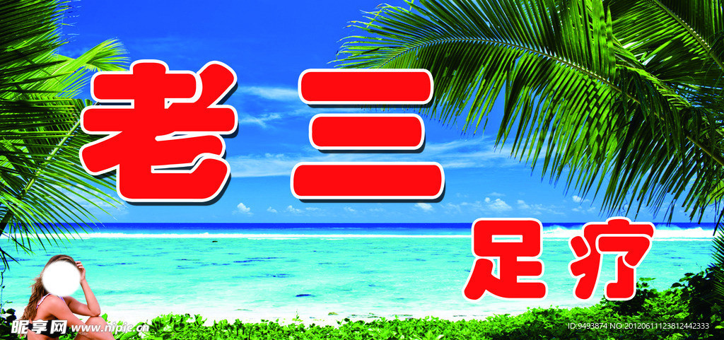 足疗