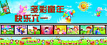 六一儿童节