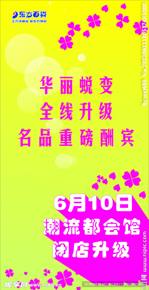 东方百货海报
