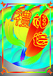 大礼相送