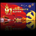 建党91周年庆展板设计