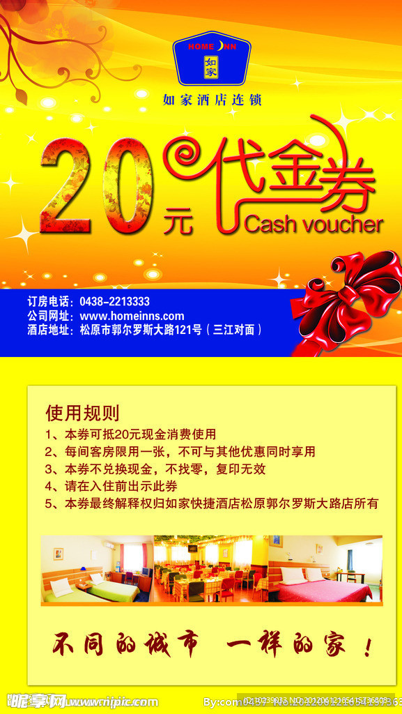 如家酒店代金券