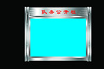 白钢队务公开栏